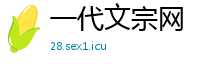 一代文宗网